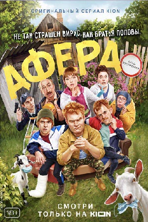 Онлайн просмотр сериала Афера (Сериал) 1 сезон все серии в 1080p качестве