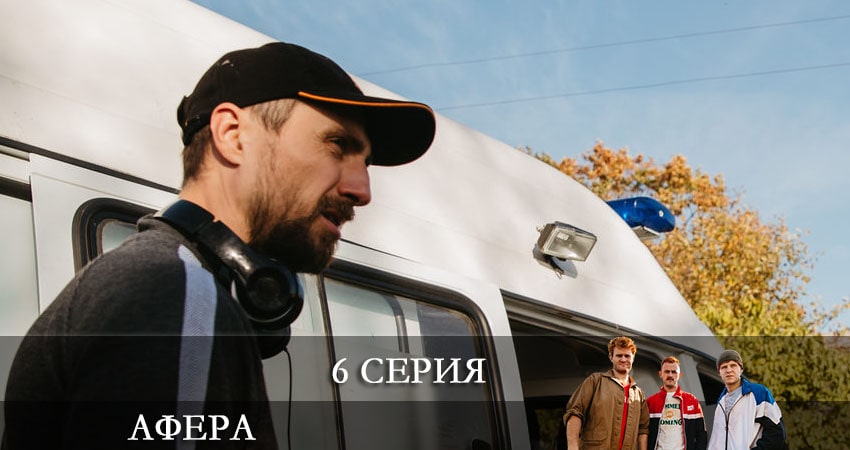 Сериал Афера (Сериал) (1-й сезон) музыка к фильму