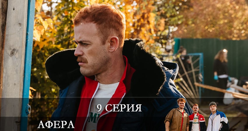 Афера (Сериал) (2021) 1 сезон 9 серия полностью смотреть бесплатно без рекламы