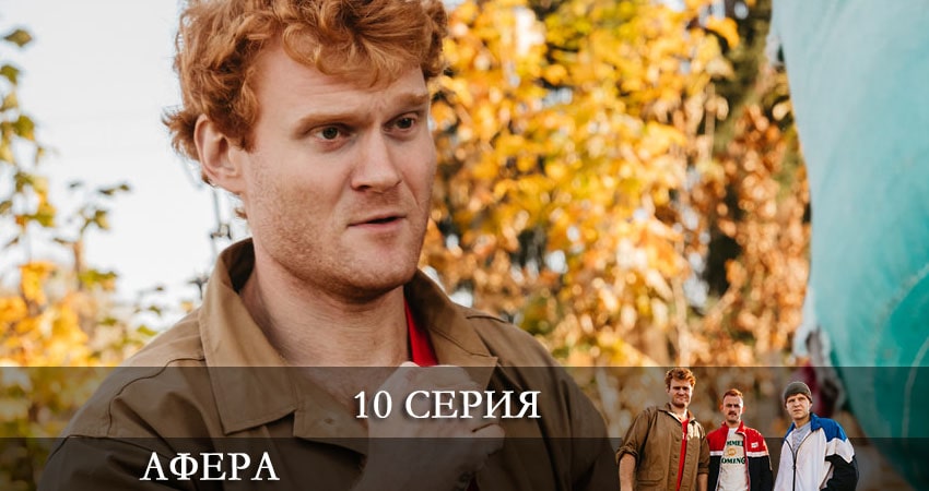 Сериал Афера (Сериал) (2021) 1 сезон 10 серия в 4K UHD и HD смотреть онлайн бесплатно
