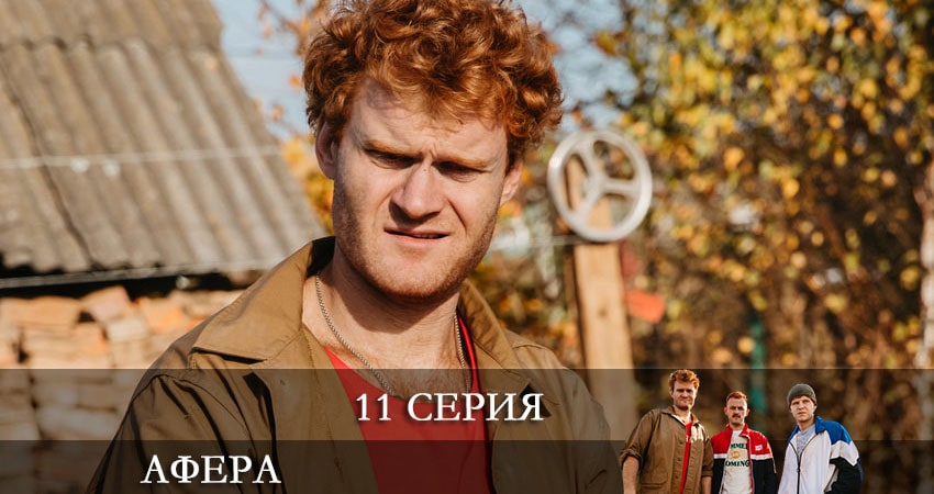 Афера (Сериал) 1 сезон 11 серия все серии подряд онлайн бесплатно
