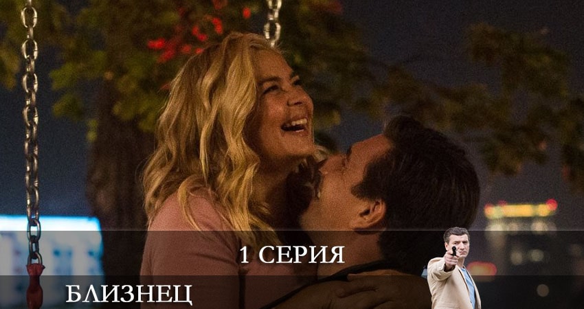 Близнец (Сериал НТВ) (1 сезон, 1-4,5,6 серия) сериал 2021 смотреть бесплатно