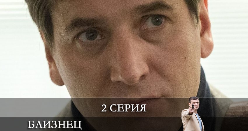 Сериал Близнец (Сериал НТВ) (2021) 1 сезон 2 серия в 4K UHD и HD смотреть онлайн бесплатно