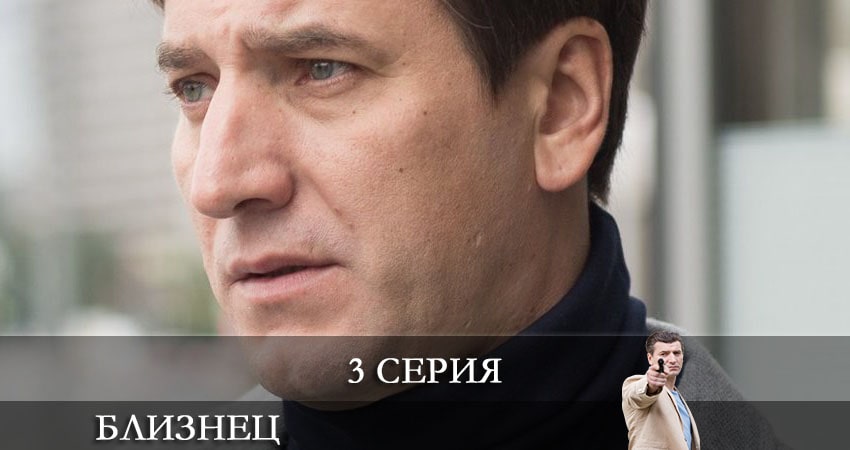 Близнец (Сериал НТВ) 1 сезон 3 серия смотреть бесплатно в хорошем качестве