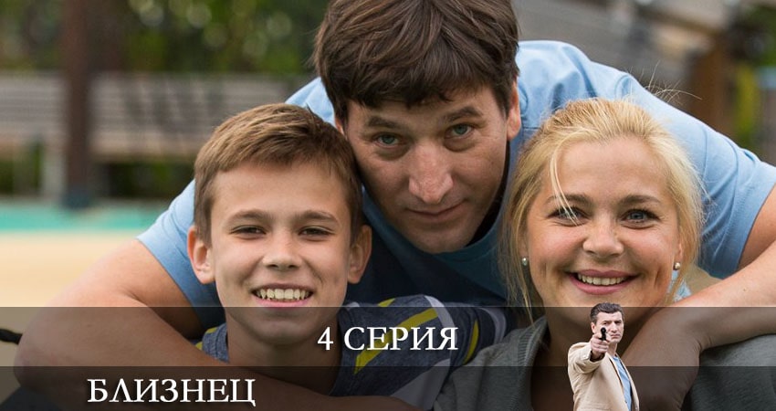Близнец (Сериал НТВ) (1 сезон, 1-4,5,6 серия) смотреть бесплатно