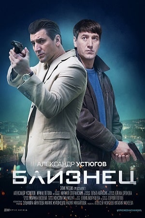 Полный 1 сезон Близнец (Сериал НТВ) (2021) доступен в суперкачестве онлайн