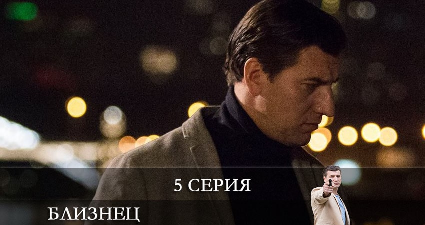Близнец (Сериал НТВ) 1 сезон 5 серия смотреть бесплатно в хорошем качестве