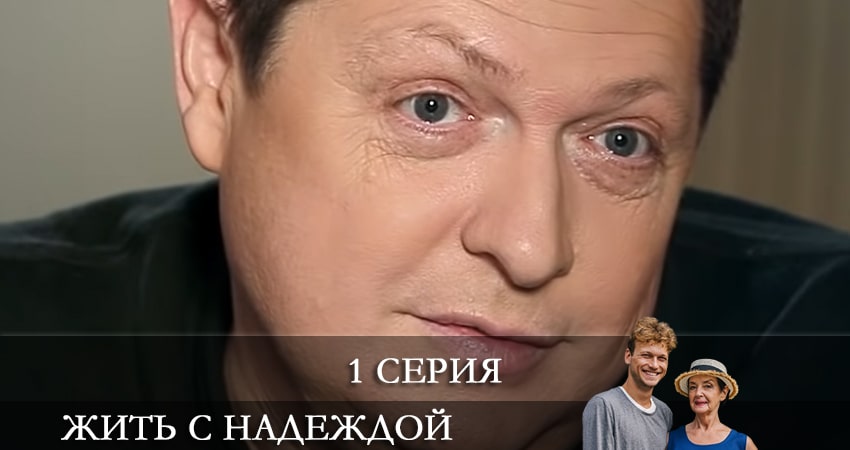 Кино Жить с надеждой (Жити з Надiєю) (1-й сезон) смотреть бесплатно