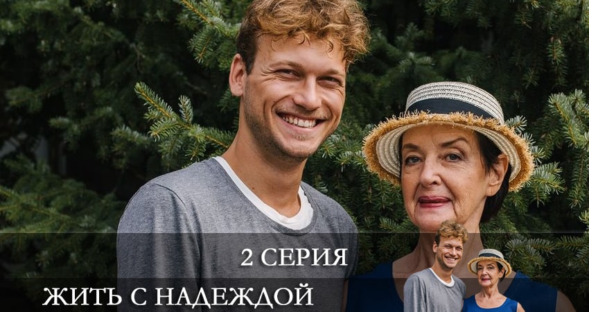 Жить с надеждой (Жити з Надiєю) (1 сезон, 2021) смотреть онлайн все серии подряд в хорошем качестве