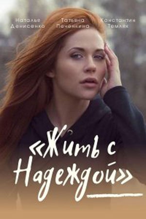Жить с надеждой (Жити з Надiєю) (2021) 1 сезон смотреть все серии сериала в качестве 1080 или 4K