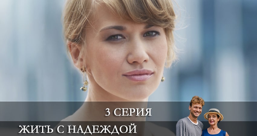 Жить с надеждой (Жити з Надiєю) смотреть бесплатно лордфильм