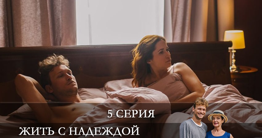 Жить с надеждой (Жити з Надiєю) (2 сезон) 2021 смотреть онлайн бесплатно