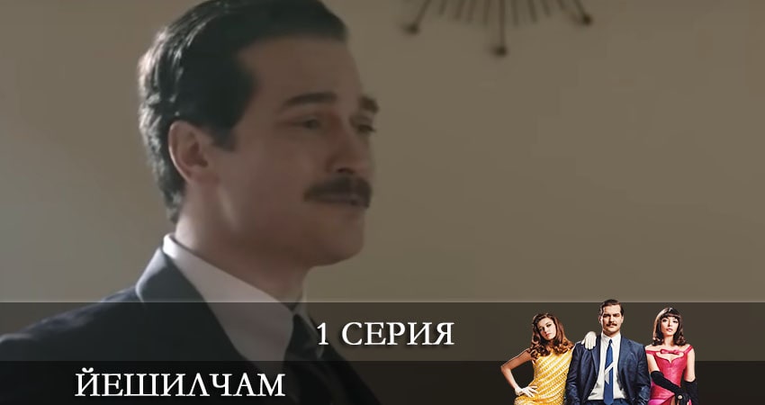 Йешилчам (Yesilcam) (2021) 1 сезон 1 серия смотреть онлайн бесплатно