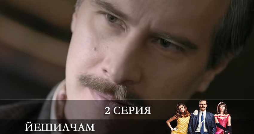 Йешилчам (Yesilcam) 1 сезон 2 серия смотреть онлайн 720p или 1080p