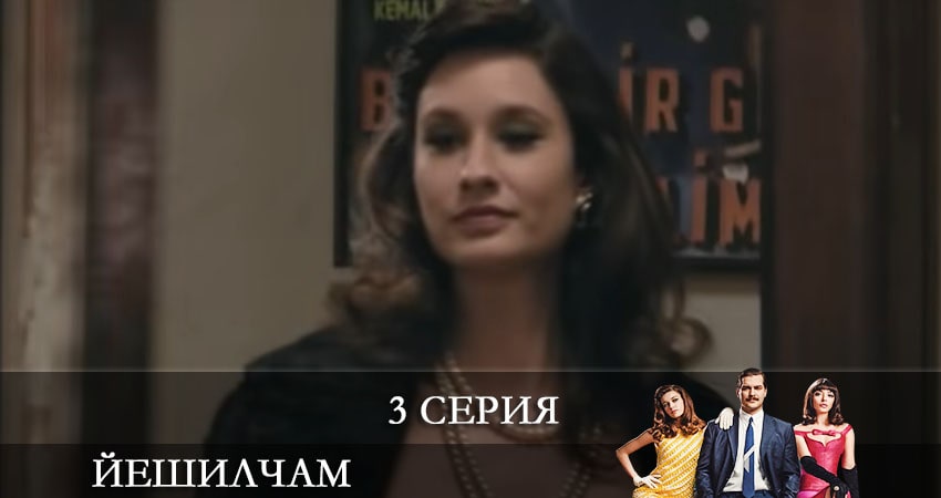 Йешилчам (Yesilcam) (1-19,20,21 серия) где снимался