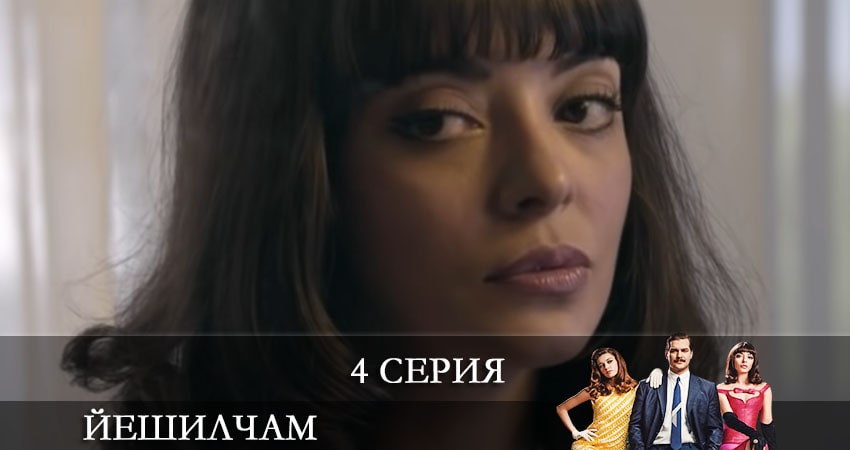 Сериал Йешилчам (Yesilcam) (2 сезон) смотреть бесплатно