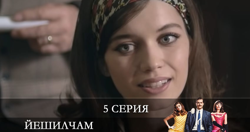 Йешилчам (Yesilcam) 1 сезон 5 серия смотреть в хорошем качестве