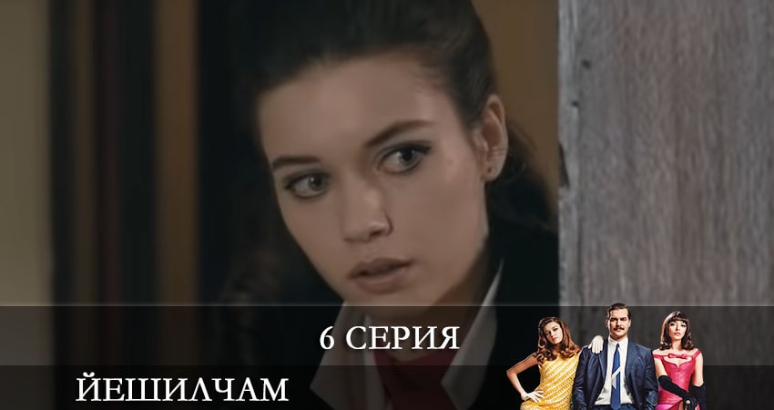 Сериал Йешилчам (Yesilcam) (2 сезон) BDRiP