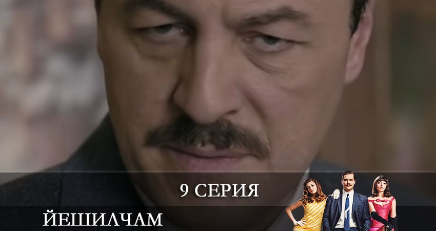 Сериал Йешилчам (Yesilcam) (1 сезон, 2021) смотреть онлайн