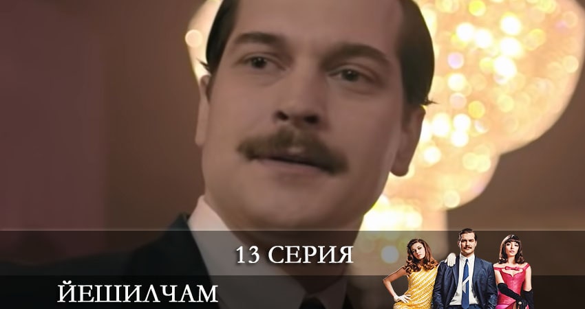 Смотреть Йешилчам (Yesilcam) 1 сезон 13 серия онлайн бесплатно без смс