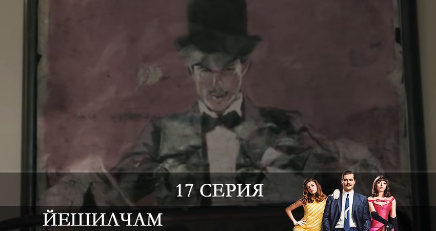 Йешилчам (Yesilcam) (2021) 1 сезон 17 серия смотреть в HD 1080 без регистрации