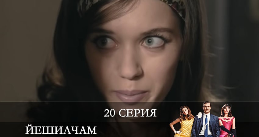 Смотреть Йешилчам (Yesilcam) 1 сезон 20 серия онлайн бесплатно без смс