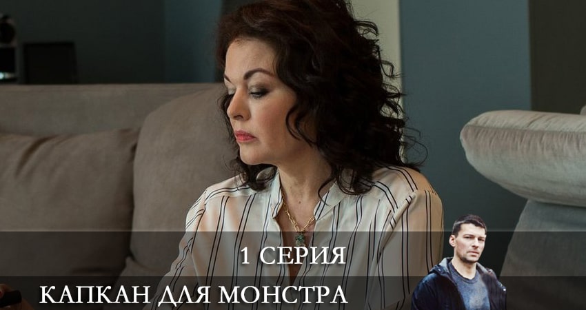 Смотреть сериал Капкан для монстра (2021) 1 сезон 1 серия без рекламы в HD