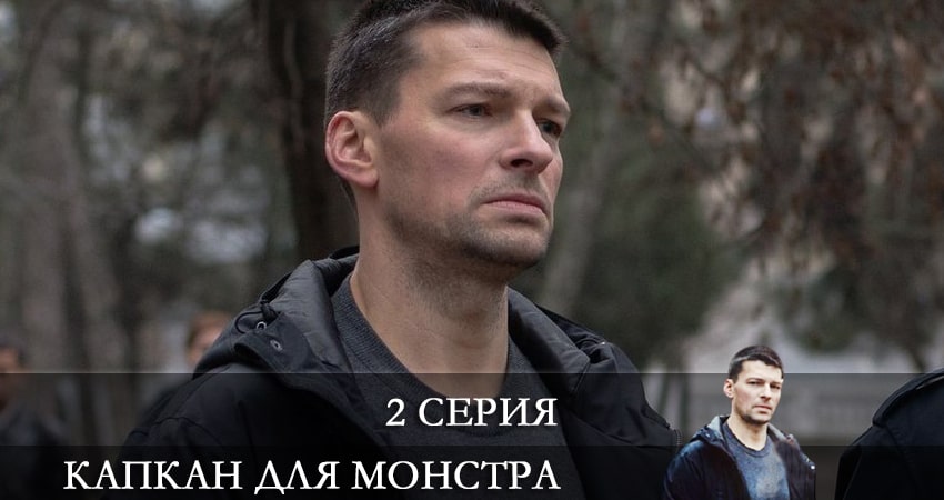 Смотреть фильм Капкан для монстра (1 сезон, 1-16,17,18 серия) все серии