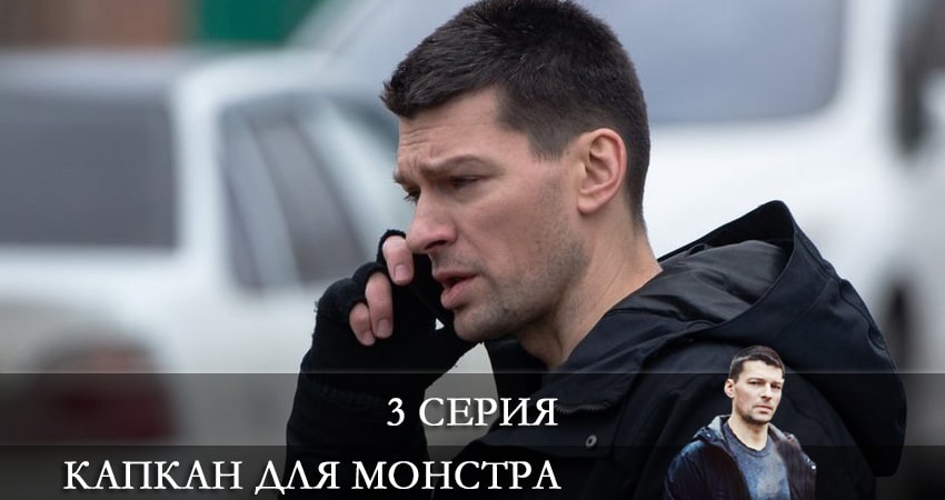 Капкан для монстра (2021) 1 сезон 3 серия смотреть онлайн бесплатно