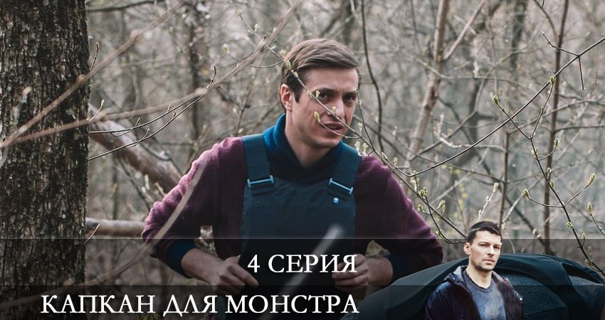 Капкан для монстра (1-й сезон) все серии бесплатно