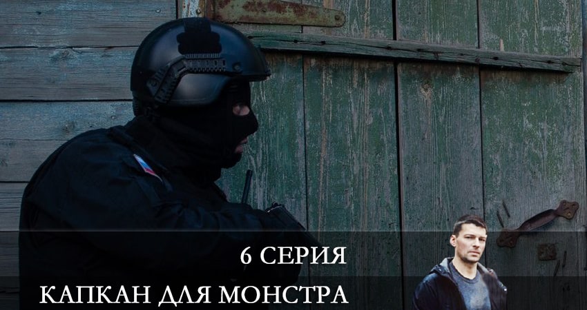 Капкан для монстра 1 сезон 6 серия смотреть онлайн на телефоне бесплатно
