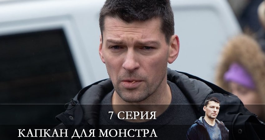 Капкан для монстра (2 сезон) музыка к фильму
