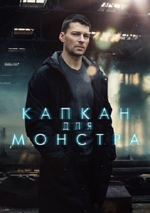 Капкан для монстра 2 сезон (2021, Россия) смотреть онлайн