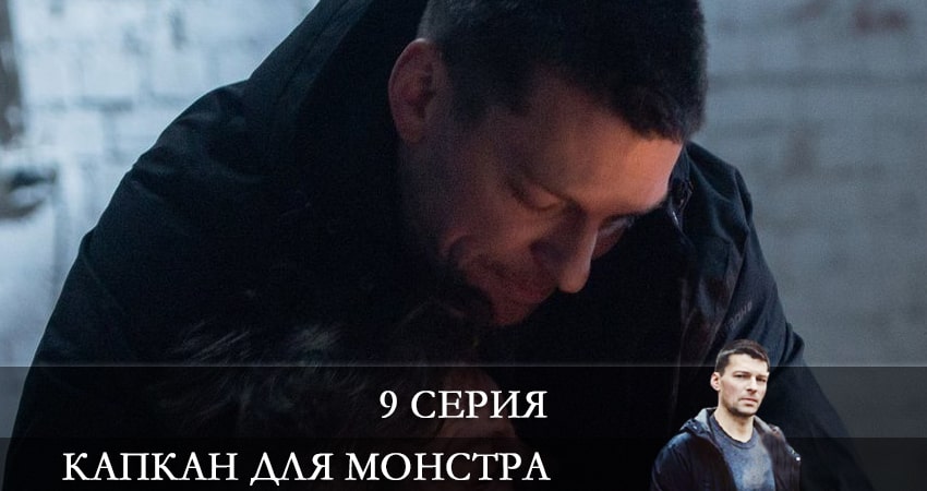 Капкан для монстра (2021) 1 сезон 9 серия смотреть онлайн без рекламы