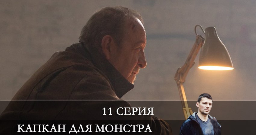 Смотреть сериал Капкан для монстра (2021) 1 сезон 11 серия в хорошем качестве онлайн