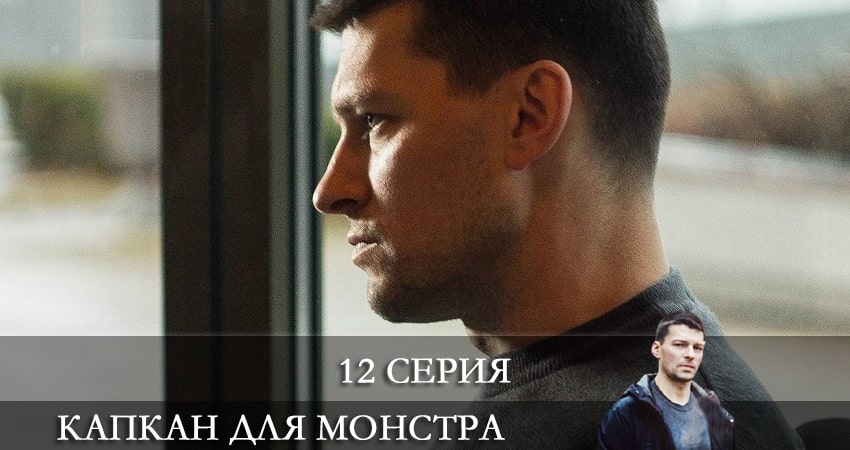Смотреть сериал Капкан для монстра 1 сезон 12 серия в хорошем качестве HD