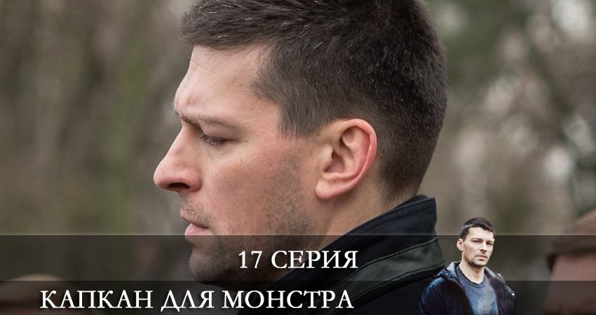 Смотреть сериал Капкан для монстра (2021) 1 сезон 17 серия без рекламы в HD