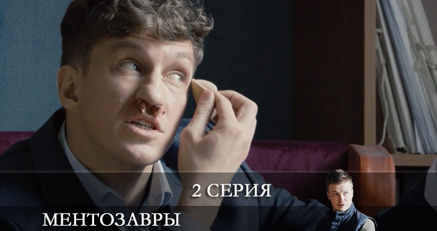 Смотреть сериал Ментозавры (Мушкетёры) (1-й сезон) на планшете