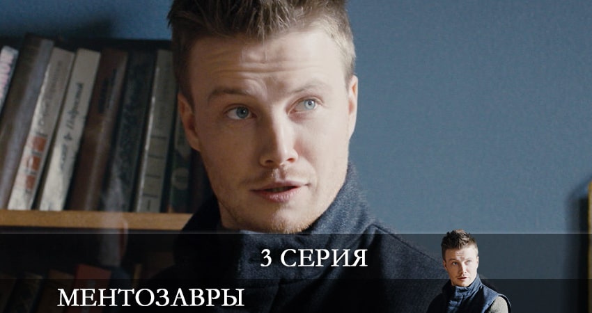 Ментозавры (Мушкетёры) (2021) 1 сезон 3 серия смотреть в HD 1080 без регистрации