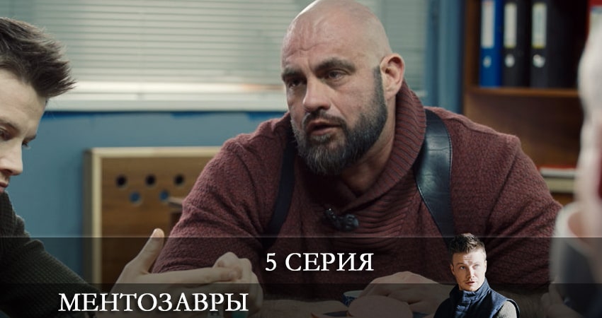 Ментозавры (Мушкетёры) (2021) 1 сезон 5 серия полностью в хорошем качестве и бесплатно