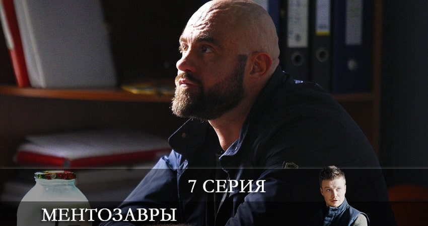 Смотреть сериал Ментозавры (Мушкетёры) 1 сезон 7 серия в хорошем качестве HD