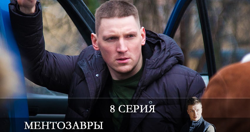 Ментозавры (Мушкетёры) (2021) 1 сезон 8 серия смотреть онлайн без рекламы