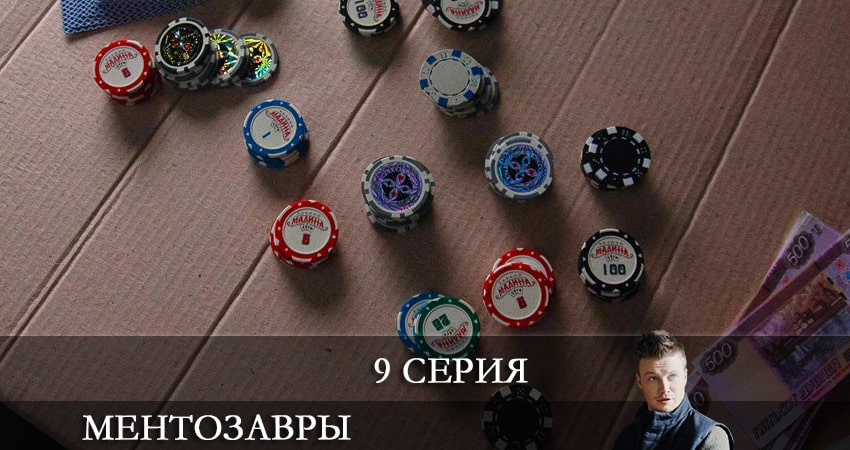 Ментозавры (Мушкетёры) (2021) 1 сезон 9 серия смотреть онлайн без рекламы