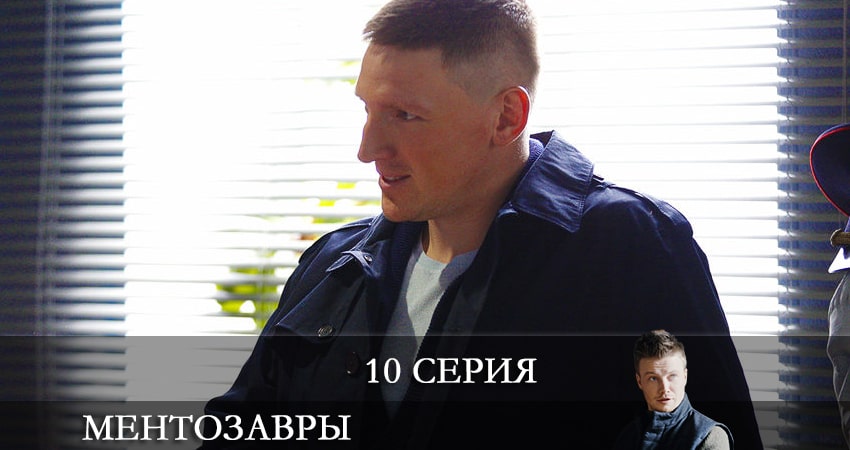 Сериал Ментозавры (Мушкетёры) (2021) 1 сезон 10 серия смотреть бесплатно в хорошем качестве