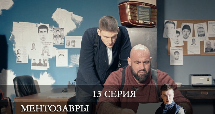 Ментозавры (Мушкетёры) (2021) 1 сезон 13 серия смотреть онлайн без рекламы