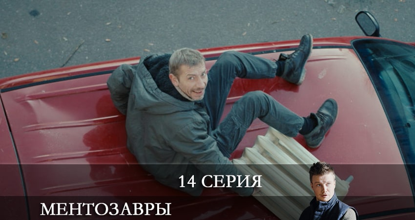 Смотреть сериал Ментозавры (Мушкетёры) (2021) 1 сезон 14 серия без рекламы в HD