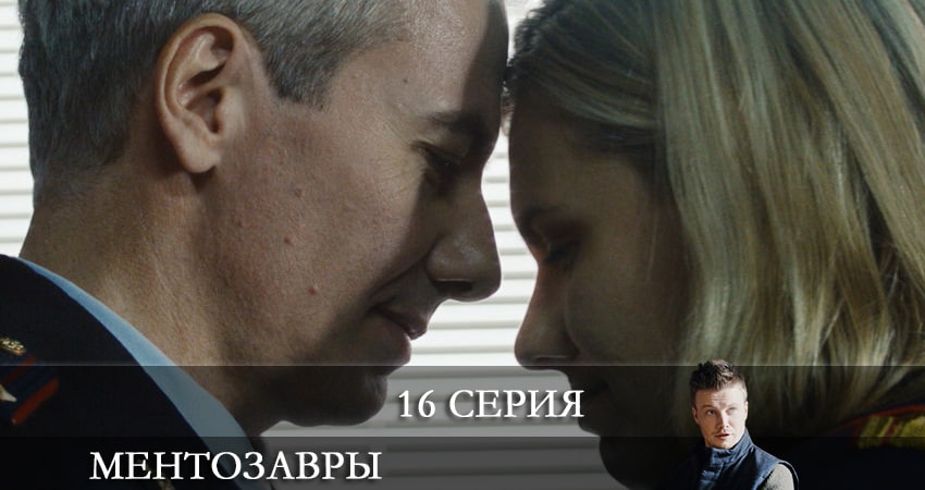 Cмотреть сериал Ментозавры (Мушкетёры) 1 сезон 16 серия онлайн бесплатно