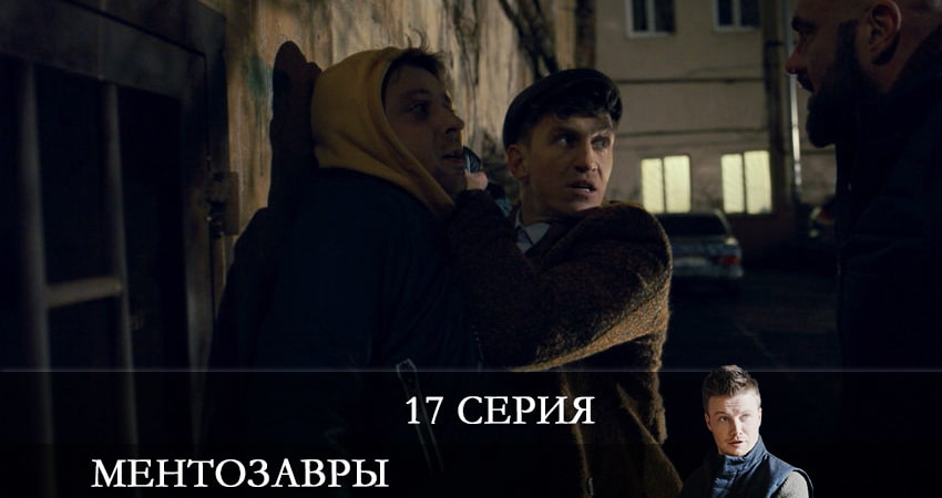 Ментозавры (Мушкетёры) (2021) 1 сезон 17 серия смотреть онлайн в хорошем качестве