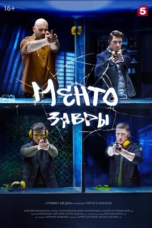 Ментозавры (Мушкетёры) 2 сезон (2021) смотреть сериал онлайн