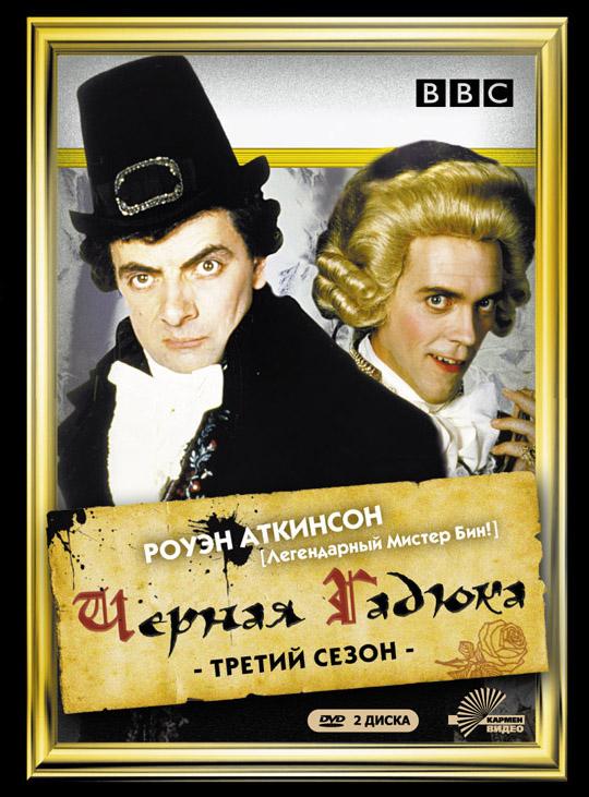 Черная гадюка 3 (Black Adder the Third) 1 сезон, 1-5,6,7 серия (1987, Великобритания) смотреть онлайн